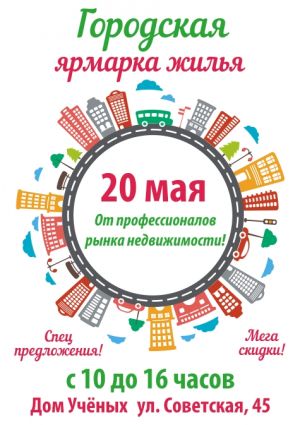 Городская ярмарка жилья